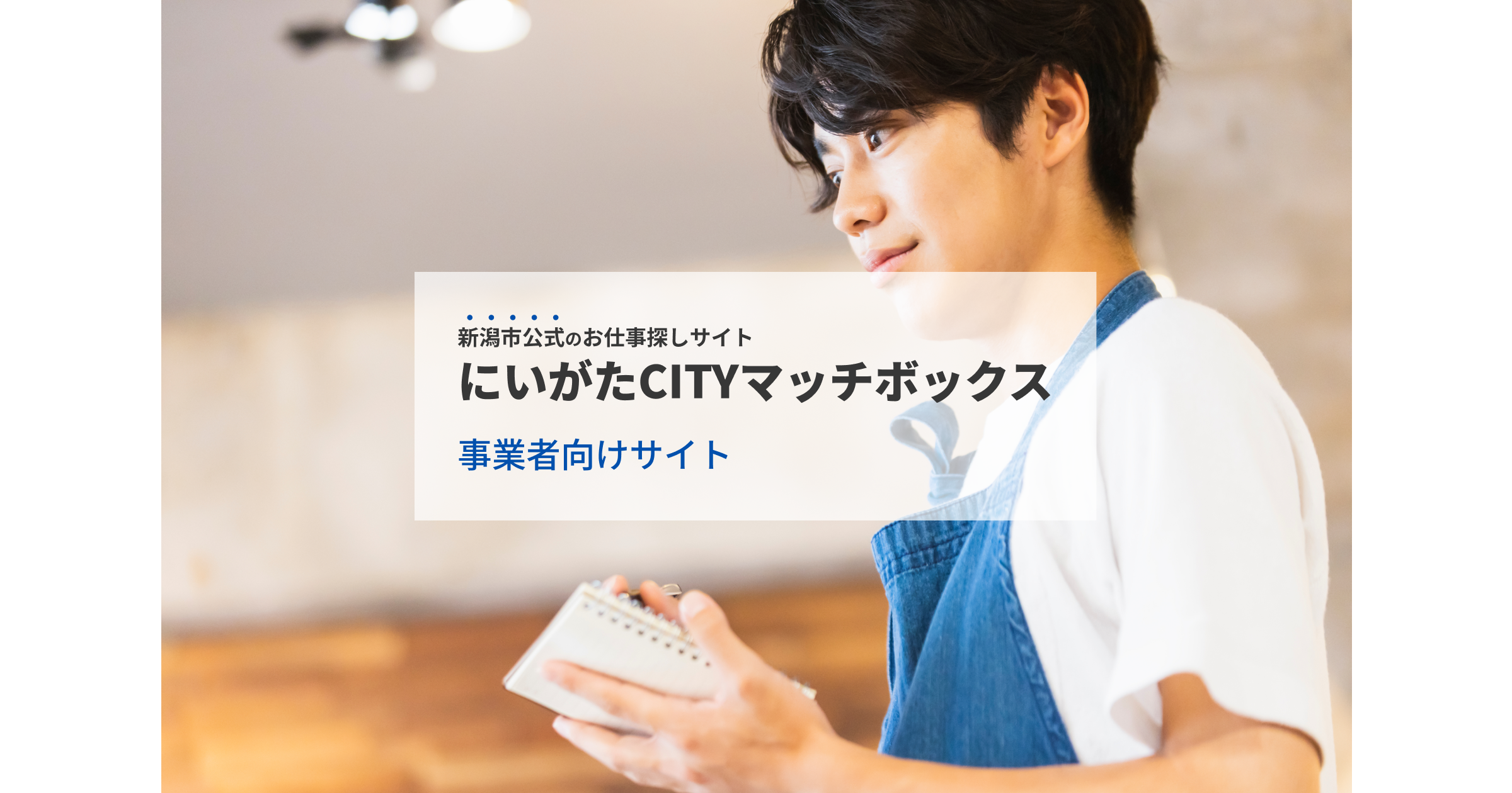新潟市公式】事業者向け | 新潟市のお仕事探しサイト「にいがたCITY