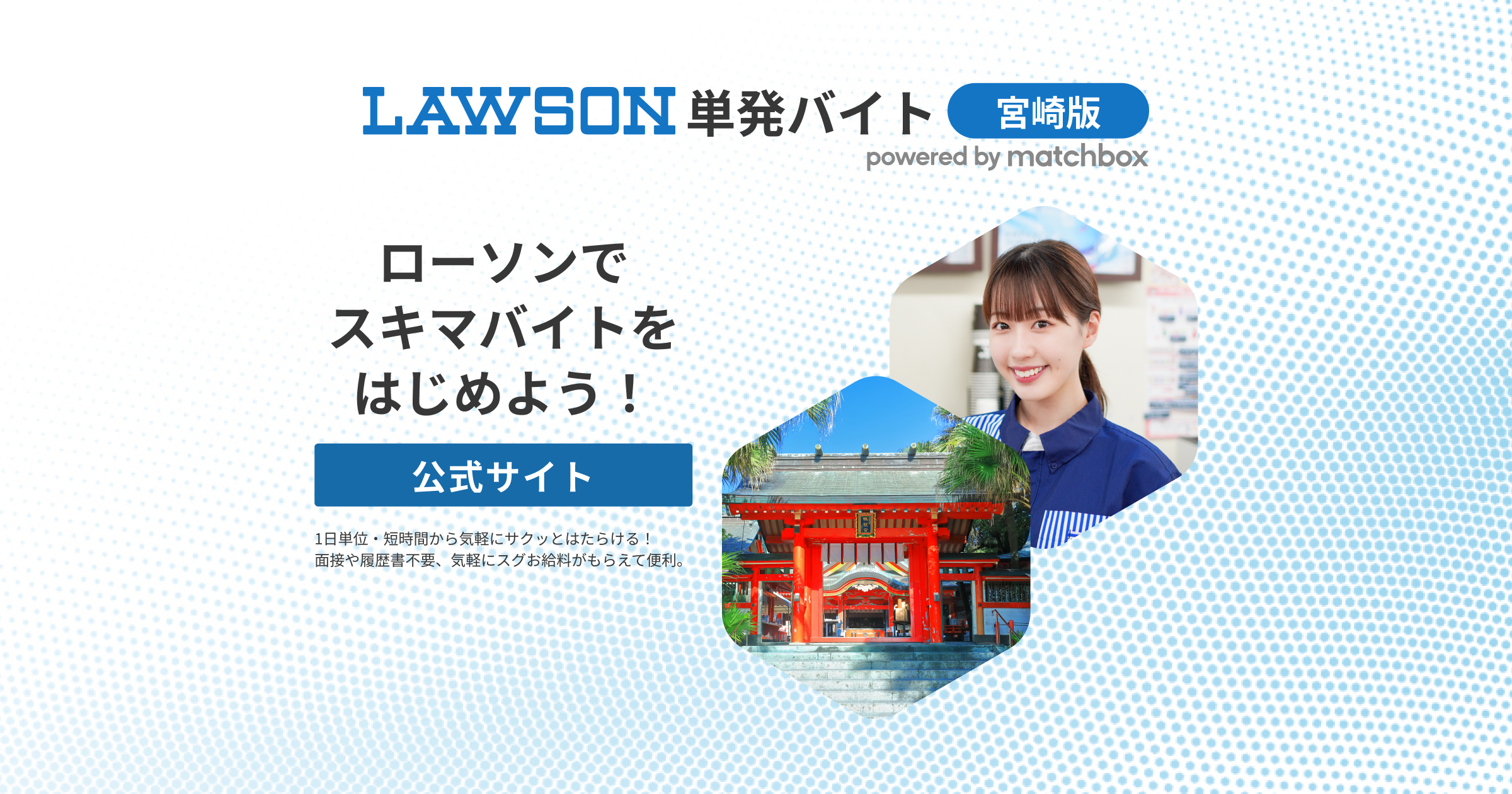 公式】ローソンマッチボックス宮崎版|単発バイト求人情報