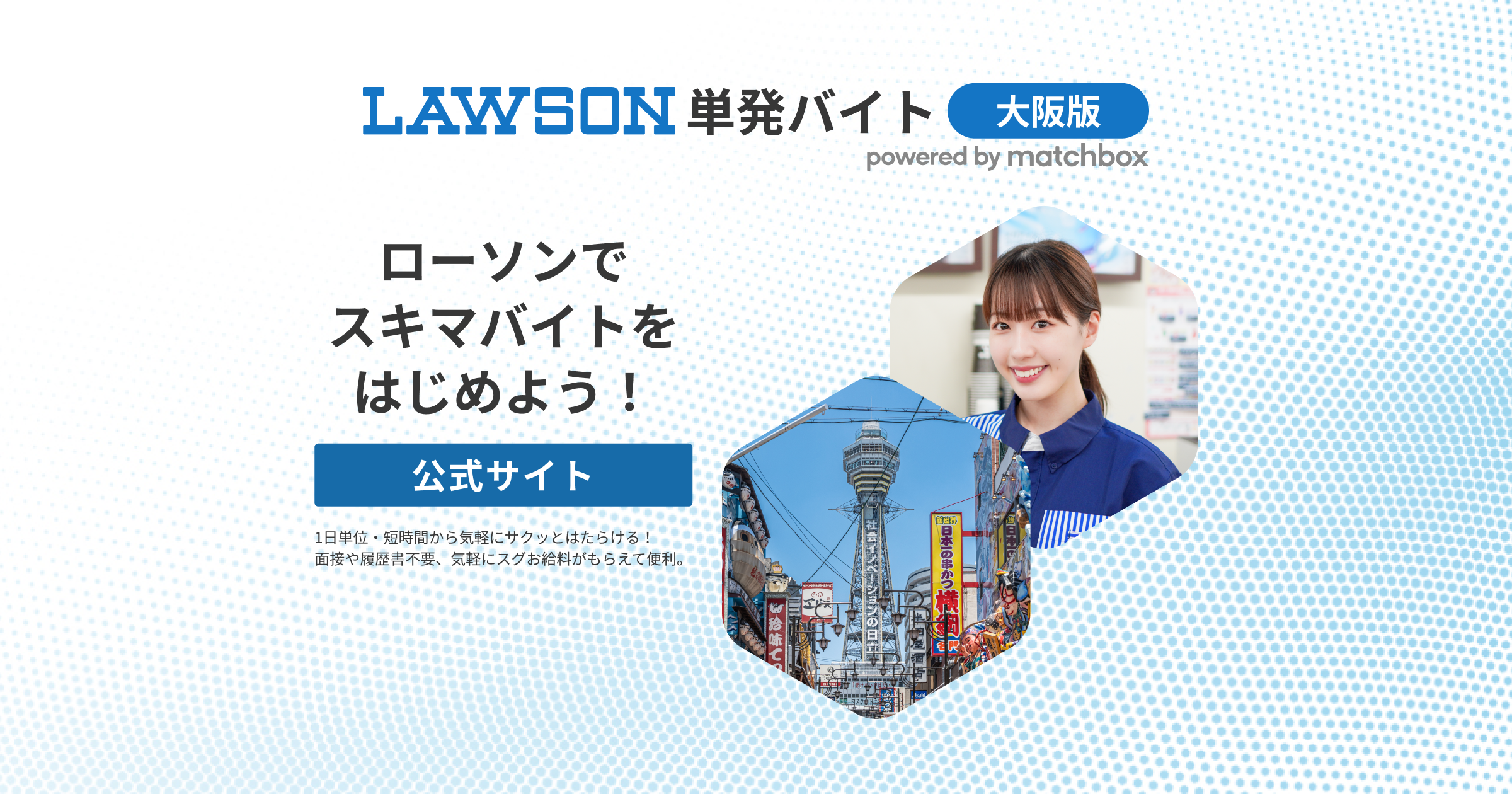 公式】ローソンマッチボックス大阪版|単発バイト求人情報