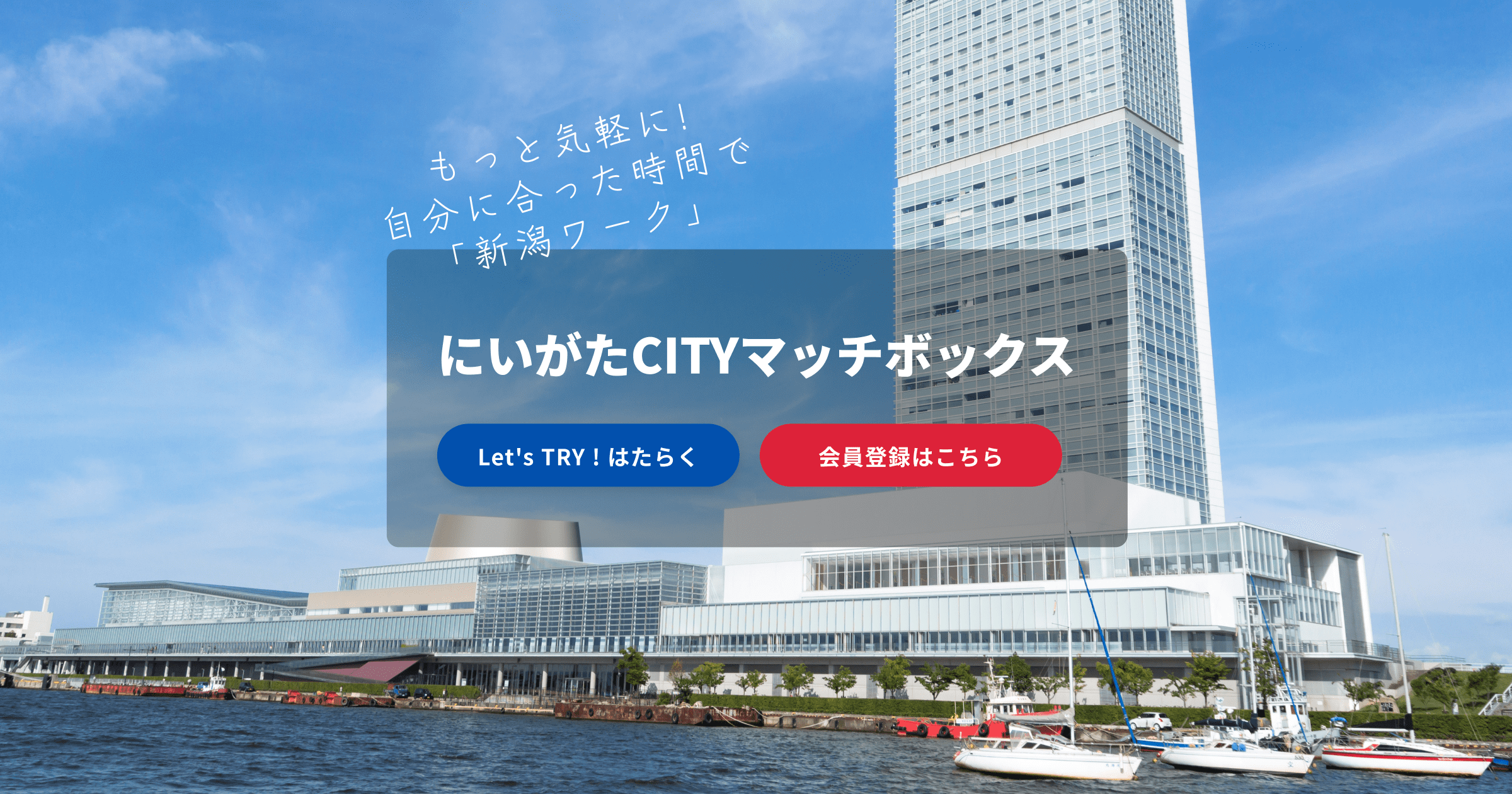 新潟市公式】新潟市のお仕事探しサイト「にいがたCITYマッチボックス